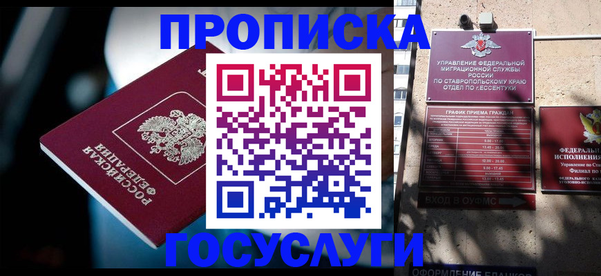прописка в Железноводске